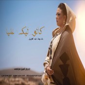 كلمات اغنية كالو ليك عليا - شيماء عبد العزيز