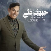 كلمات اغنية خنت وتندمت - حبيب علي