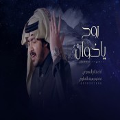كلمات اغنية روح ياخوان - فلاح المسردي
