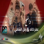 كلمات اغنية واضح - عمر خالد و رفل الشامي
