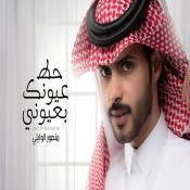 كلمات اغنية حط عيونك بعيوني - منصور الوايلي