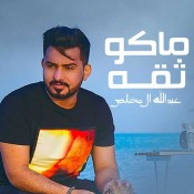 كلمات اغنية ماكو ثقه - عبدالله ال مخلص