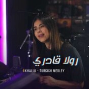 كلمات اغنية حرام ناديت - رولا قادري