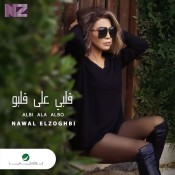 كلمات اغنية قلبي على قلبو - نوال الزغبي