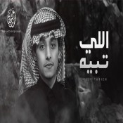 كلمات اغنية اللي تبيه - محمد بن غرمان