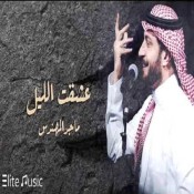 كلمات اغنية عشقت الليل - ماجد المهندس