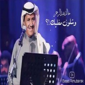 كلمات اغنية وشلون مغليك - خالد عبدالرحمن