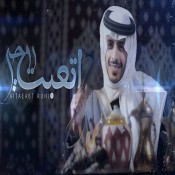 كلمات اغنية اتعبت روحي - سلطان الفهادي