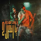 كلمات مهرجان يا اندال يا ولاد الفاجرة 2 - حلقولو ومودي امين