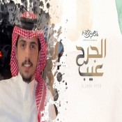 كلمات شيلة الجرح عيب - متعب بن دخنه