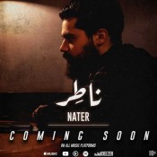 كلمات اغنية ناطر - بكر شمدين