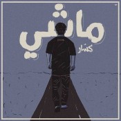 كلمات اغنية ماشي - كسار