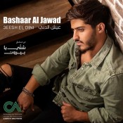 كلمات اغنية عيش الدني - بشار الجواد