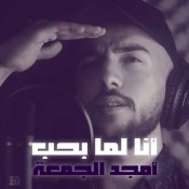 كلمات اغنية أنا لما بجن بحن - أمجد جمعة