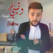 كلمات اغنية وتيني - أمجد جمعة