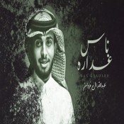 كلمات اغنية ناس غداره - عبدالله ال فروان