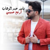 كلمات اغنية ارجع حبيبي - ياسر عبدالوهاب