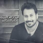 كلمات اغنية دار الشالو - ضرغام الزين