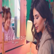 كلمات اغنية طمنوني عليه - رولا قادري