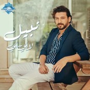 كلمات اغنية لا أي أي - نبيل