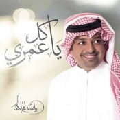 كلمات عظيم احساسي راشد الماجد كلمات أغنية