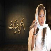 كلمات اغنية ما اشكي غيابك - موضي الشمراني