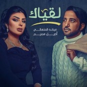 كلمات اغنية لقياك - عيضه المنهالي واصيل هميم