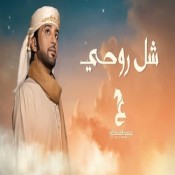 كلمات اغنية شل روحي - عيضه المنهالي