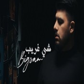 كلمات اغنية شي غريب - بيج سام