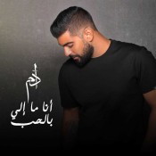 كلمات اغنية أنا ما إلي بالحب - ادم