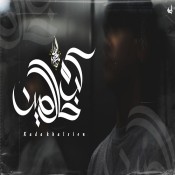 كلمات اغنية كده خالصين - زياد الدساس