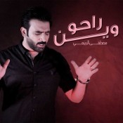 كلمات اغنية راحو وين - مصطفى الربيعي