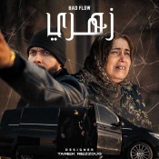 كلمات اغنية زهري - باد فلو