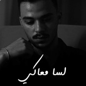 كلمات اغنية لسا معاكي - سيلاوي