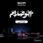 كلمات اغنية علمونا زمان - من فيلم ابو صدام - رمضان البرنس