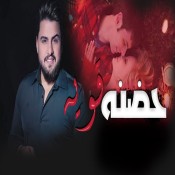 كلمات اغنية حضنه قويه - حسين غزال