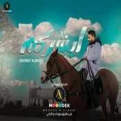 كلمات اغنية ابشركم - نصرت البدر