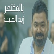 كلمات اغنية بالمختصر - زيد الحبيب