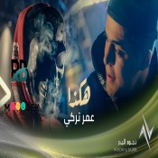 كلمات اغنية هكذا - عمر تركي