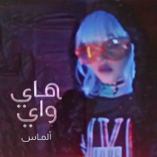 كلمات اغنية هاي واي - الماس