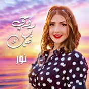 كلمات اغنية روحي فيك - نور