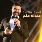 كلمات اغنية عندك حلم - ستار سعد