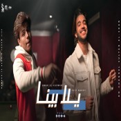 كلمات مهرجان يلا بينا - سيف مجدي و عمر الكروان