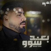 كلمات اغنية بعد شو - الأخرس