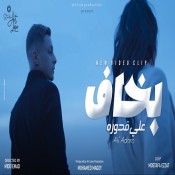 كلمات اغنية بخاف - علي قدورة