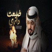 كلمات اغنية ضيعت داري - عبدالله ال مخلص