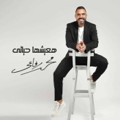 كلمات اغنية هعيشها حياتي - محمد رفاعي