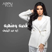 كلمات اغنية قصه ومنهيه - أيه عبد الرؤوف