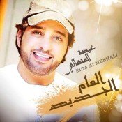 كلمات اغنية العام الجديد - عيضه المنهالي