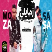 كلمات مهرجان زمايلي اتغيرو معايا - عصام صاصا ومعاذ موزه
